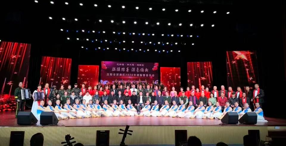 骐骥踏春焕新颜 乐韵（yùn）声声（shēng）颂浑南——浑南区2026年迎新春音乐会奏（zòu）响时代华章
