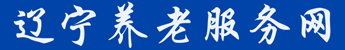 遼寧養老（lǎo）服務網